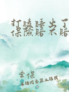 打瞌睡出了事故保险赔不赔