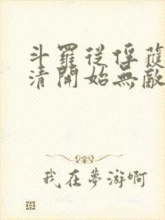 斗罗从俘获朱竹清开始无敌