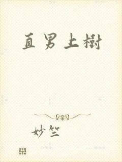 直男上树