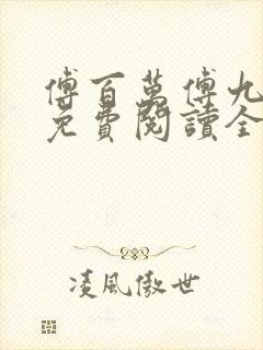 傅百万傅九小说免费阅读全本