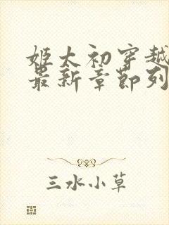 姬太初穿越小说最新章节列表