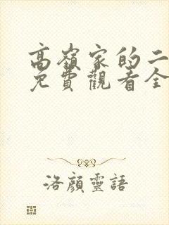 高岭家的二枝花免费观看全集动漫在线