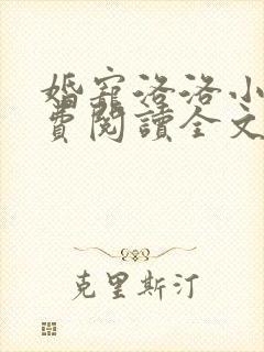 婚宠洛洛小说免费阅读全文最新章节