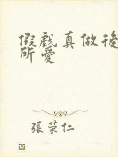 假戏真做后永失所爱