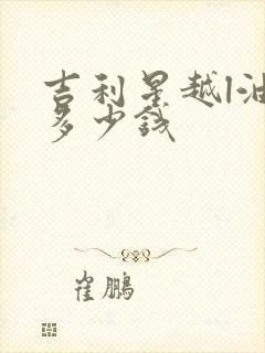 吉利星越l油车多少钱