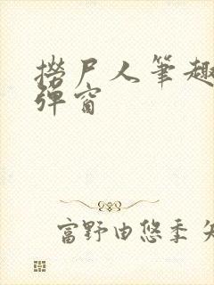 捞尸人笔趣阁无弹窗