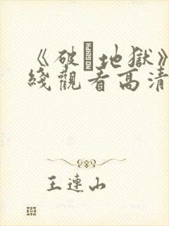 《破·地狱》在线观看高清