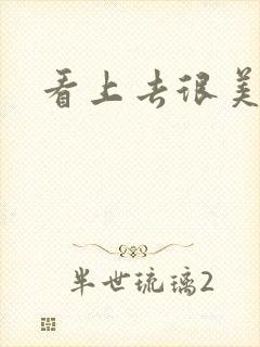 看上去很美下载