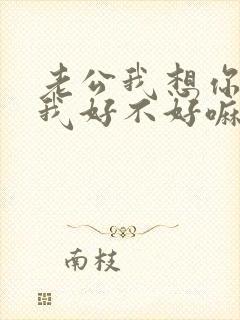 老公我想你了给我好不好嘛