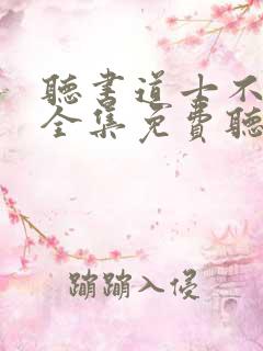 听书道士不好惹全集免费听