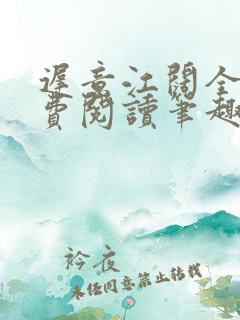 迟意江阔全文免费阅读笔趣阁