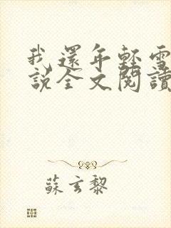 我还年轻雪姨小说全文阅读