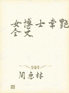 女博士常艳日记全文