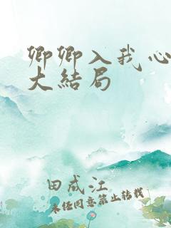 卿卿入我心短剧大结局