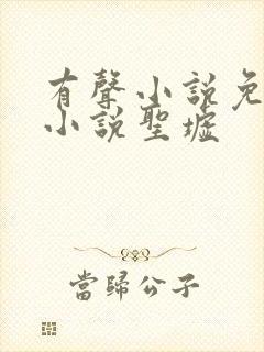 有声小说免费听小说圣墟