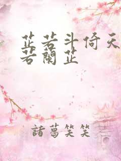 芷若斗倚天-雅若兰芷