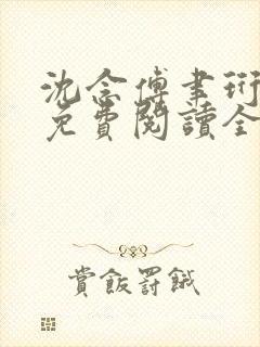 沈念傅聿珩小说免费阅读全文最新章