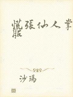 慌张仙人掌po版