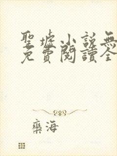 圣墟小说无弹窗免费阅读全文