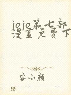 jojo第七部漫画免费下拉式