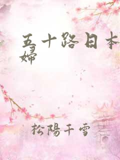 五十路日本老熟妇