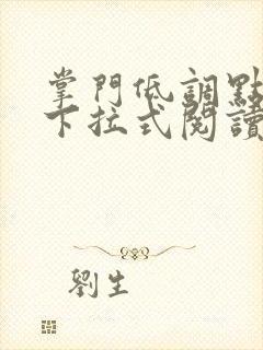 掌门低调点漫画下拉式阅读