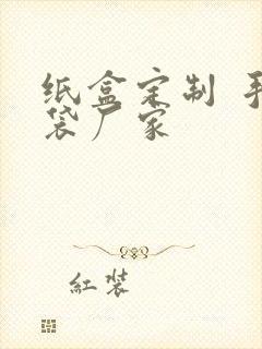 纸盒定制 手提袋厂家