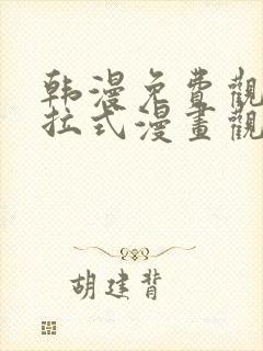 韩漫免费观看下拉式漫画观看