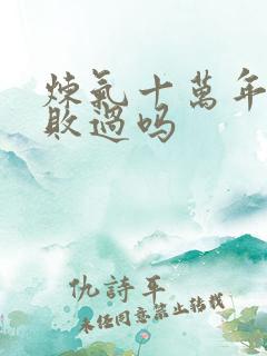 炼气十万年徐阳败过吗