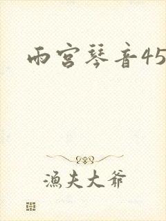 雨宫琴音45部