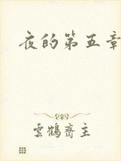 夜的第五章