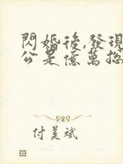 闪婚后,发现老公是亿万总裁在线观看