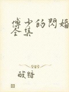 傅少的闪婚甜妻全集