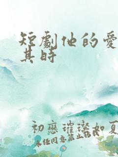 短剧他的爱恰逢其时