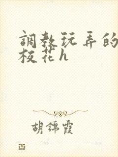 调教玩弄的清纯校花h