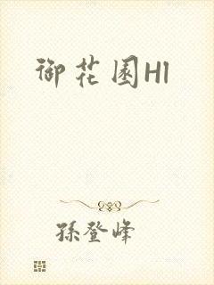御花园Hl