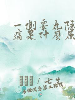 一侧睾丸隐隐作痛是什么原因