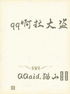 qq啊拉大盗