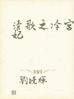 清歌之冷宫太子妃