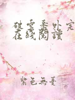 破云番外完整版在线阅读