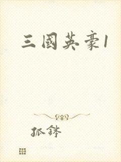 三国英豪1