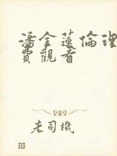 潘金莲伦理片免费观看