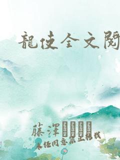 龙使全文阅读