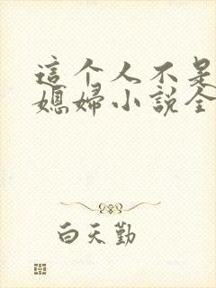 这个人不是你儿媳妇小说全文阅读