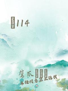 Ե114
