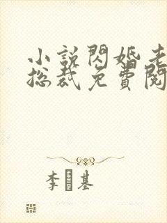 小说闪婚老公是总裁免费阅读