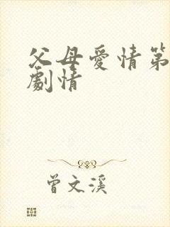 父母爱情第一集剧情