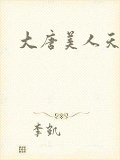 大唐美人天下