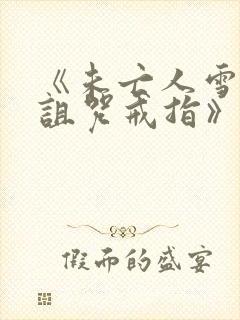 《未亡人雪女和诅咒戒指》动漫画免费