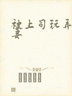 被上司玩弄的人妻